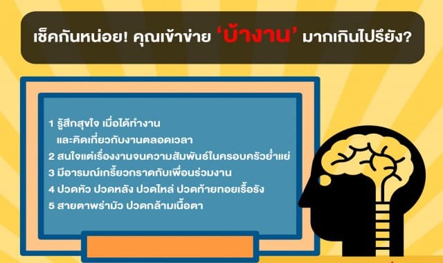 เช็คกันหน่อย! คุณเข้าข่ายบ้างานมากเกินไปรึยัง?