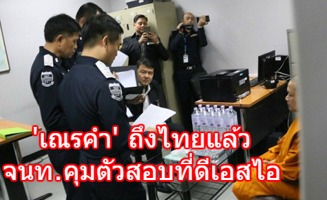 คุมตัว 'เณรคำ' ถึงไทยพบยังห่มจีวร นำตัวแจ้งข้อกล่าวหาที่ดีเอสไอ จนท.สำนักพุทธฯ แสดงคำสั่งปรับอาบัติปาราชิก 