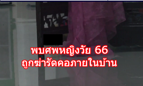 พบศพหญิงวัย 66 ถูกฆ่ารัดคอ ถูกมัดมือทั้งสองข้างไขว้หลัง วงจรปิดพบชายต้องสงสัยสวมชุดคุมท้องเข้าไปในบ้าน