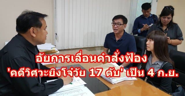 อัยการเลื่อนคำสั่งฟ้อง 'คดีลุงวิศวะยิงโจ๋ 17 ดับ ' เพื่อเก็บหลักฐานประกอบสำนวนเพิ่ม ชี้ทราบผล 4 ก.ย. นี้