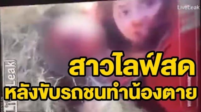 ไม่สะท้าน! สาวมะกันวัย18 ไลฟ์สดโชว์ศพน้องสาว หลังเมาขับรถคว่ำ