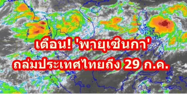 กรมอุตุฯเตือน! 'พายุเซินกา' เข้าประเทศไทย หลายจว.ฝนตกหนัก ระวังน้ำท่วมฉับพลัน-น้ำป่าไหลหลาก