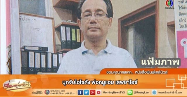 ศาลเลื่อนพิพากษา 'พ่อหมูแฮม' ผตห.คดีไอซ์ หลัง นายประกันยื่นใบรับรองแพทย์ อ้างเครียด-อารมณ์แปรปรวน