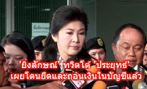 'ยิ่งลักษณ์' ทวิตโต้ 'ประยุทธ์ ' เผยโดนยึดและถอนเงินในบัญชีแล้ว