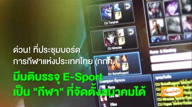 ที่ประชุมบอร์ด กกท. มีมติบรรจุ E-Sport เป็นกีฬาที่จัดตั้งสมาคมได้