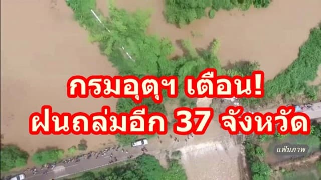 กรมอุตุฯ เตือนอีกครั้ง ฝนถล่ม 37 จังหวัดทั่วไทย เหนือ-อีสาน เตรียมรับมือฝนตกอีกระลอก