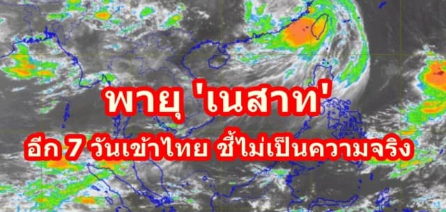 กรมอุตุฯ ยันพายุ 'เนสาท' อีก 7 วันเข้าไทย ชี้ไม่เป็นความจริง 