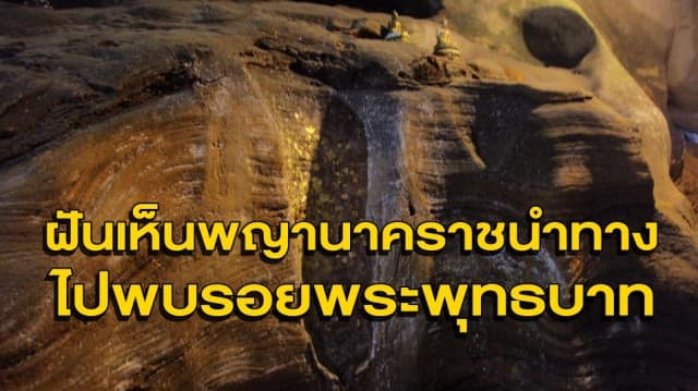 สาวฝันเห็นพญานาคราชนำทาง ไปพบรอยพระพุทธบาทในถ้ำหินปูน จ.พังงา