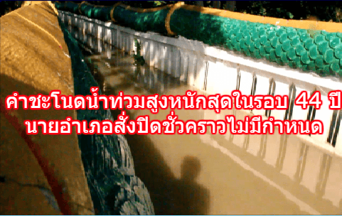 คำชะโนดน้ำท่วมสูงหนักสุดในรอบ 44 ปี นายอำเภอสั่งปิดชั่วคราวไม่มีกำหนด