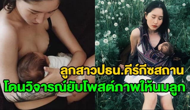 ลูกสาวปธน.คีร์กีซสถานเปิดใจ หลังโพสต์ภาพเปิดเต้าให้นมลูก จุดกระแสวิจารณ์เดือด   