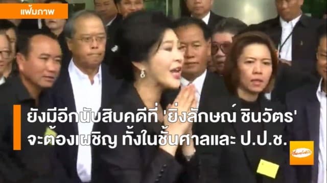 (คลิป) ทบทวนคดีที่ 'ยิ่งลักษณ์' ต้องเผชิญอีกนับสิบคดี คือคดีอะไรบ้าง