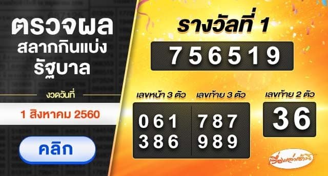 ผลสลากกินแบ่งรัฐบาล งวดวันที่ 1 สิงหาคม 2560 