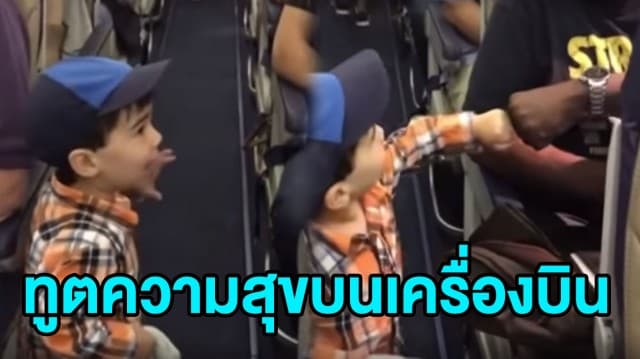 (คลิป) หนูน้อยสหรัฐฯ เดินแท็กมือ-ชนกำปั้น สร้างมิตรภาพคว้าใจผู้โดยสารทั้งลำ ยกเป็น 'ทูตความสุขบนเครื่องบิน'