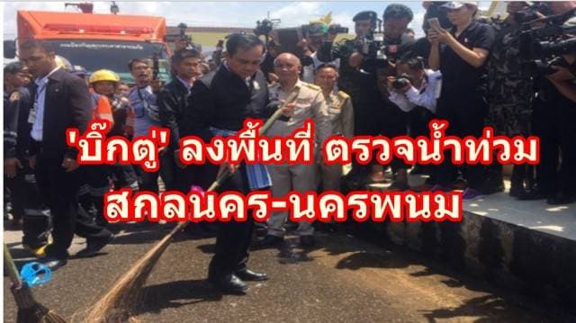 'บิ๊กตู่' ลงพื้นที่ ตรวจน้ำท่วม สกลนคร-นครพนม เร่งสำรวจความเสียหาย ขอทุกคนสามัคคีอย่าขัดแย้ง