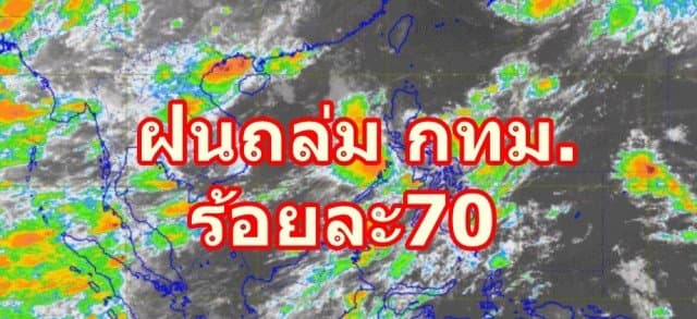 กรมอุตุฯ เตือน! ไทยตอนบนฝนเพิ่มขึ้น ชี้ กทม. ฝนฟ้าคะนอง ร้อยละ 70 