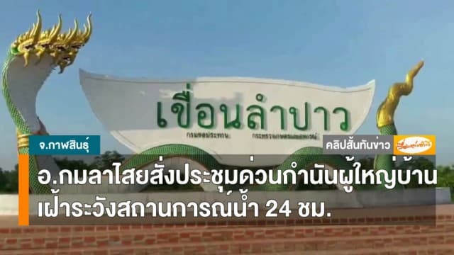 ประชุมด่วนกำนัน-ผู้ใหญ่บ้านหลายอำเภอที่กาฬสินธุ์ สั่งเฝ้าระวังระดับน้ำ-พร้อมอพยพตลอด 24 ชม.