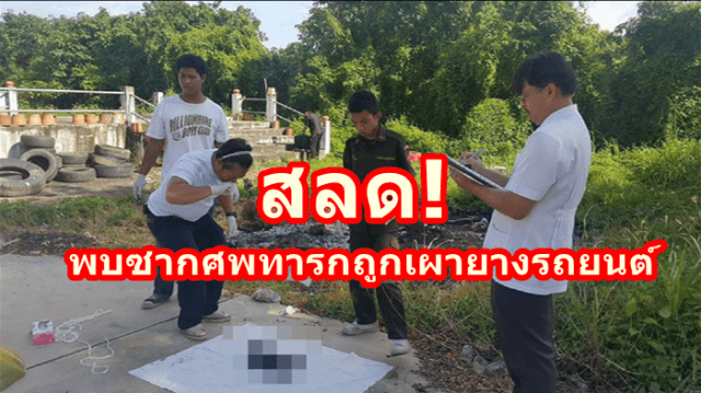 สลด! พบซากศพทารกถูกเผายางรถยนต์ ในสุสานอ.สันป่าตอง 