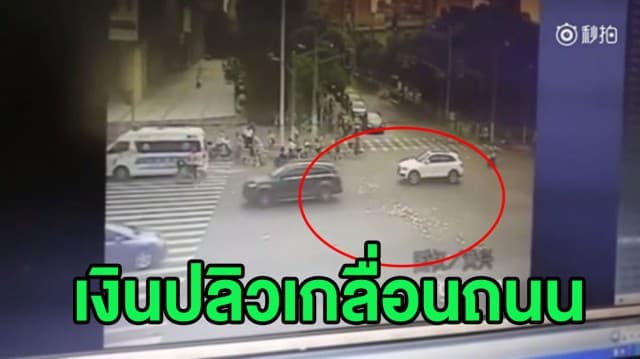 (คลิป) ชายจีนพลาดทำเงินหลุดมือขณะข้ามถนน ลมพัดปลิวว่อนเกลื่อนสี่แยก