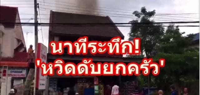 นาทีระทึก! ไฟไหม้ร้านชำ หวิดดับยกครัว พ่อพาลูก-เมียแหวกกองเพลิง คาดไฟฟ้าลัดวงจร