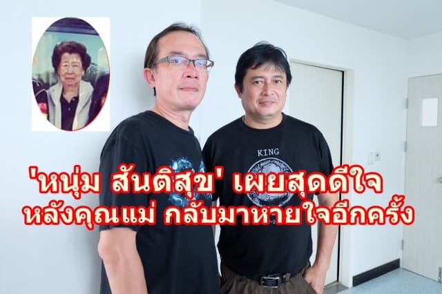 'หนุ่ม สันติสุข' เผยสุดดีใจหลัง 'คุณแม่สุวรรณา พรหมศิริ' กลับมาหายใจอีกครั้งหลังหัวใจหยุดเต้นถึง 2 ครั้ง 