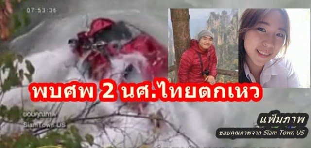 พบศพแล้ว2นศ.ไทยตกเหว จนท.สหรัฐเร่งกู้รถ  ชี้‘น้องมิน’เข้าฝันบอกพี่สาวเสียชีวิตแล้ว