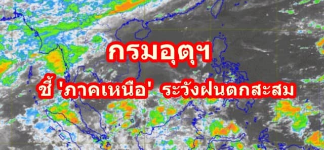 กรมอุตุฯ เผยยังมีฝนตกทั่วไทย ชี้ 'ภาคเหนือ' ยังน่าจับตามอง ระวังฝนตกสะสม