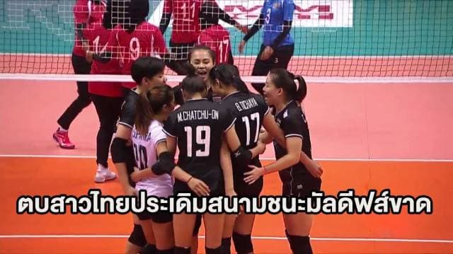 ตบลูกยางสาวไทยชนะมัลดีฟส์สบายมือ 3 เซตรวด เปิดหัววอลเลย์บอลชิงแชมป์เอเชีย 2017