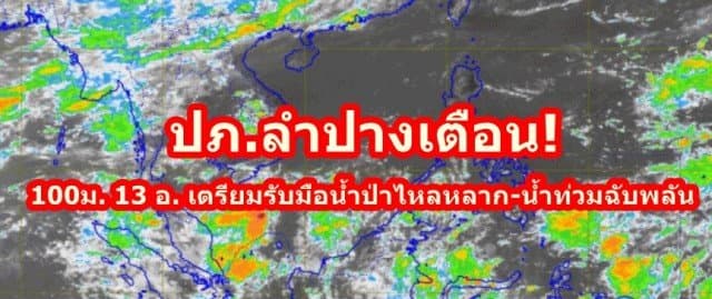  ปภ.ลำปางเตือนชาวบ้านระวัง! ฝนตกสะสม ชี้ 100ม. 13 อ. เตรียมรับมือน้ำป่าไหลหลาก-น้ำท่วมฉับพลัน