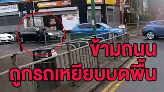 (คลิป) ชาวเน็ตขุดหลักฐาน เก๋งขับชน-เหยียบทับร่างชายอังกฤษเจ็บสาหัส