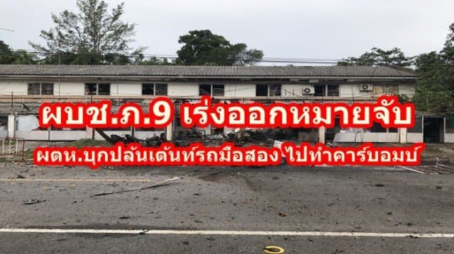 ผบช.ภ.9 เร่งออกหมายจับ ผู้ต้องหาบุกปล้นเต้นท์รถมือสอง ไปทำคาร์บอมบ์ จันทร์นี้