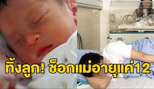 ทารกจีนถูกทิ้งในพุ่มไม้ สุดช็อก! แม่อายุแค่12 แอบมาคลอด ไม่ยอมปริปากใครเป็นพ่อเด็ก