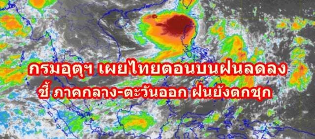 กรมอุตุฯ เผยไทยตอนบนฝนลดลง-ตกหนักบางแห่ง  ชี้ ภาคกลาง-ตะวันออก ฝนยังตกชุก  ยันกทม.ตกแค่ 40%