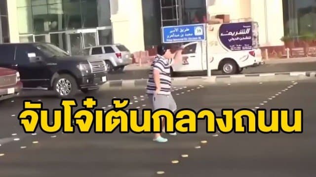 ตร.ซาอุฯ จับโจ๋วัย14 อัดคลิปโชว์ลีลาแดนซ์สุดพลิ้วกลางถนน