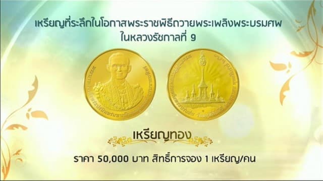 กรมธนารักษ์เตือน! อย่าซื้อใบจองพวกเก็งกำไร ระวังถูกหลอกไม่ได้เหรียญที่ระลึกถวายพระเพลิง ร.9