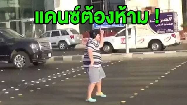 (คลิป) ตร.ซาอุฯ รวบเด็ก 14  แดนซ์กระจาย 'ท่าต้องห้าม' กลางแยกไฟแดง 