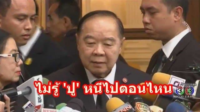 'บิ๊กป้อม' ไม่รู้ 'ปู' หนีไปตอนไหน ชี้ 'ยิ่งลักษณ์' ขอสถานะผู้ลี้ภัยในอังกฤษ ยังไม่มีประสานส่งผู้ร้ายข้ามแดนแต่อย่างใด ยันขอให้ยึดไปตามกฎหมาย