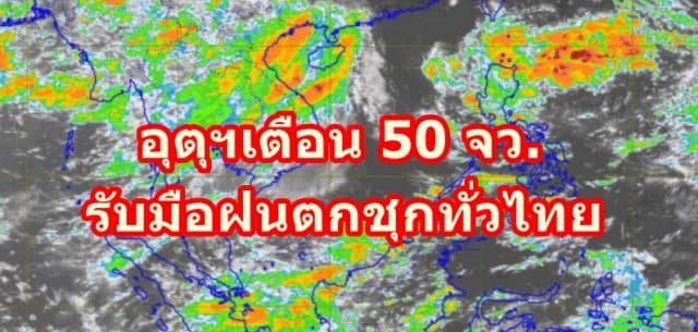 อุตุฯเตือน 50 จว. รับมือฝนตกชุกทั่วไทย ชี้ระวังน้ำท่วมฉับพลัน-น้ำป่าไหลหลาก