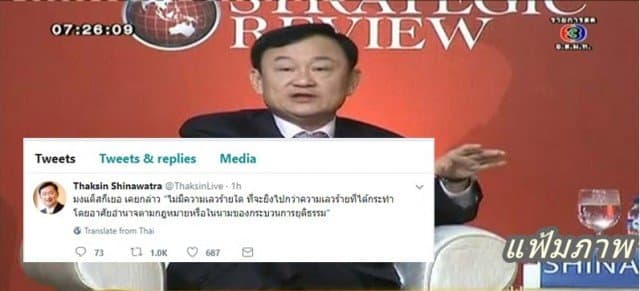 'ทักษิณ' ทวีตข้อความครั้งแรก หลัง 'ยิ่งลักษณ์' ไม่ไปศาล 