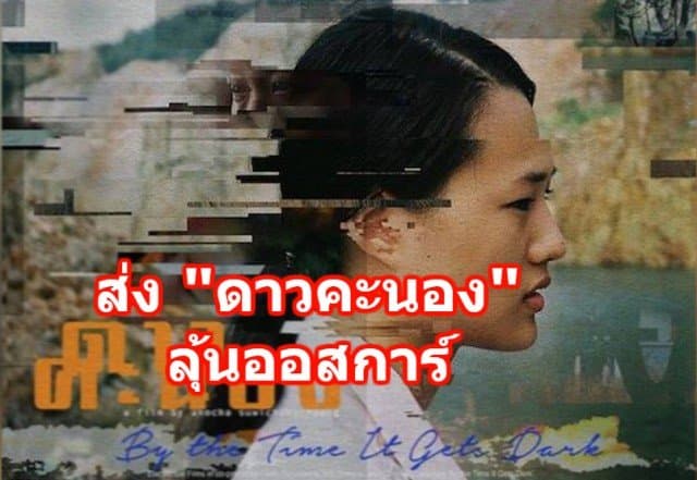 สมาพันธ์ภาพยนตร์ฯ ลงมติเอกฉันท์ เลือกส่ง "ดาวคะนอง" ลุ้นออสการ์ครั้งที่ 90 