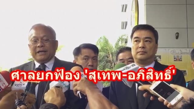 ศาลฎีกายกฟ้อง 'อภิสิทธิ์-สุเทพ' คดีสลาย นปช.ปี53