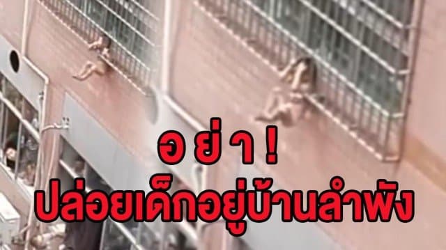 (คลิป) ตี๋น้อยติดลูกกรงนอกหน้าต่างชั้น 3 ห้อยโตงเตง ทำคนมองแทบหยุดหายใจ!