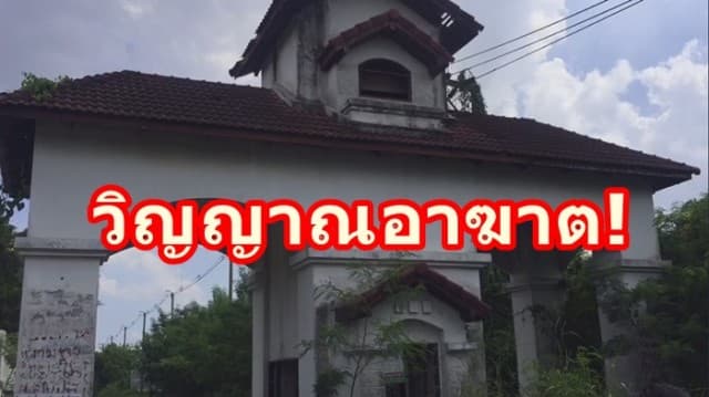 เปิดคลิป! บ้านร้าง โจ๋ลองของ วิญญาณอาฆาต ดับ 5 ศพ  