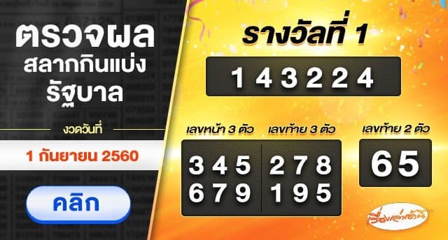 ผลสลากกินแบ่งรัฐบาล งวดวันที่ 1 กันยายน 2560