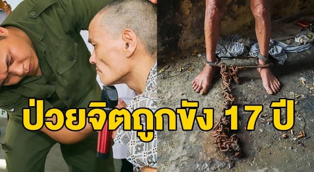 สุดหดหู่ ชายจีนป่วยทางจิตได้รับอิสรภาพ หลังถูกจับล่ามโซ่ขังในบ้านนาน 17 ปี