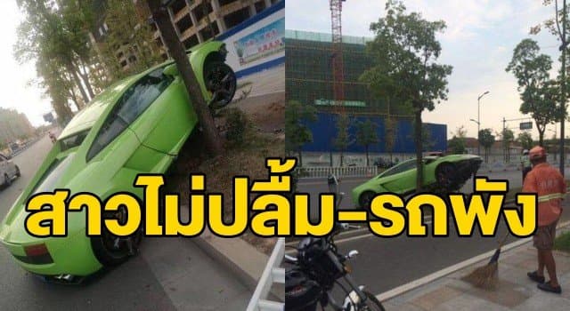 สุดซวย! หนุ่มจีนซิ่งแลมโบฯ ที่เช่ามาแข่งกับสาว พลาดชนต้นไม้พังยับ ช็อกประกันไม่จ่าย-ค่าซ่อม 5 แสน