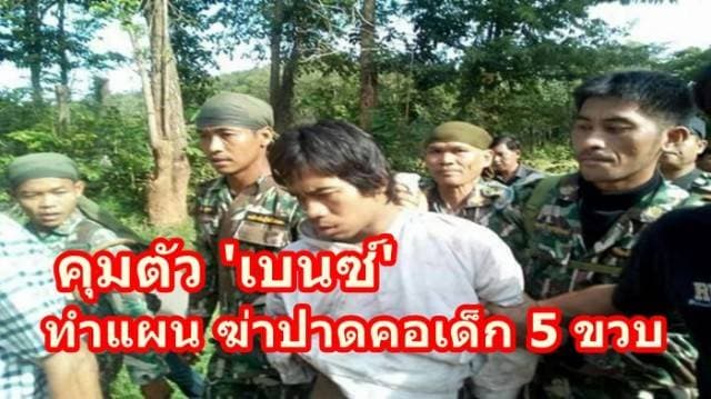  ตร.คุมตัว 'เบนซ์' ทำแผน รับฆ่าปาดคอเด็ก 5 ขวบ จริง ญาติชี้ป่วยทางจิตรุนแรง