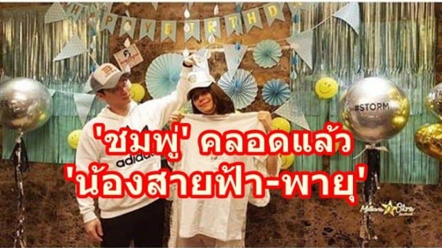 'ชมพู่' คลอดแล้ว อาตี๋แฝด น้องสายฟ้า-พายุ' คุณยายลุ้นจนจะเป็นลม เพื่อนๆ ต่างลุ้นหน้าห้องคลอด