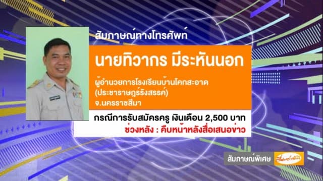 เปิดคลิปเสียงเปิดใจ ผอ.รร.ประกาศจ้างครู 2,500 บาท เผยรับสายจิตอาสาเพียบ ด้าน สพฐ.แถลงชี้แจงแล้ว