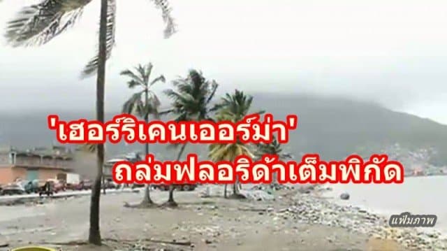  'เฮอร์ริเคนเออร์ม่า' ถล่มฟลอริด้าเต็มพิกัด 'โดนัลด์ ทรัมป์' ประกาศเป็นพื้นที่ภัยพิบัติฉุกเฉินและอนุมัติให้รัฐบาลกลางยื่นมือช่วยเหลือ