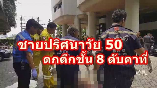 ชายปริศนาวัย 50 พลัดตกตึกชั้น 8  คอนโดดังย่านเมืองนนท์ เสียชีวิตคาที่